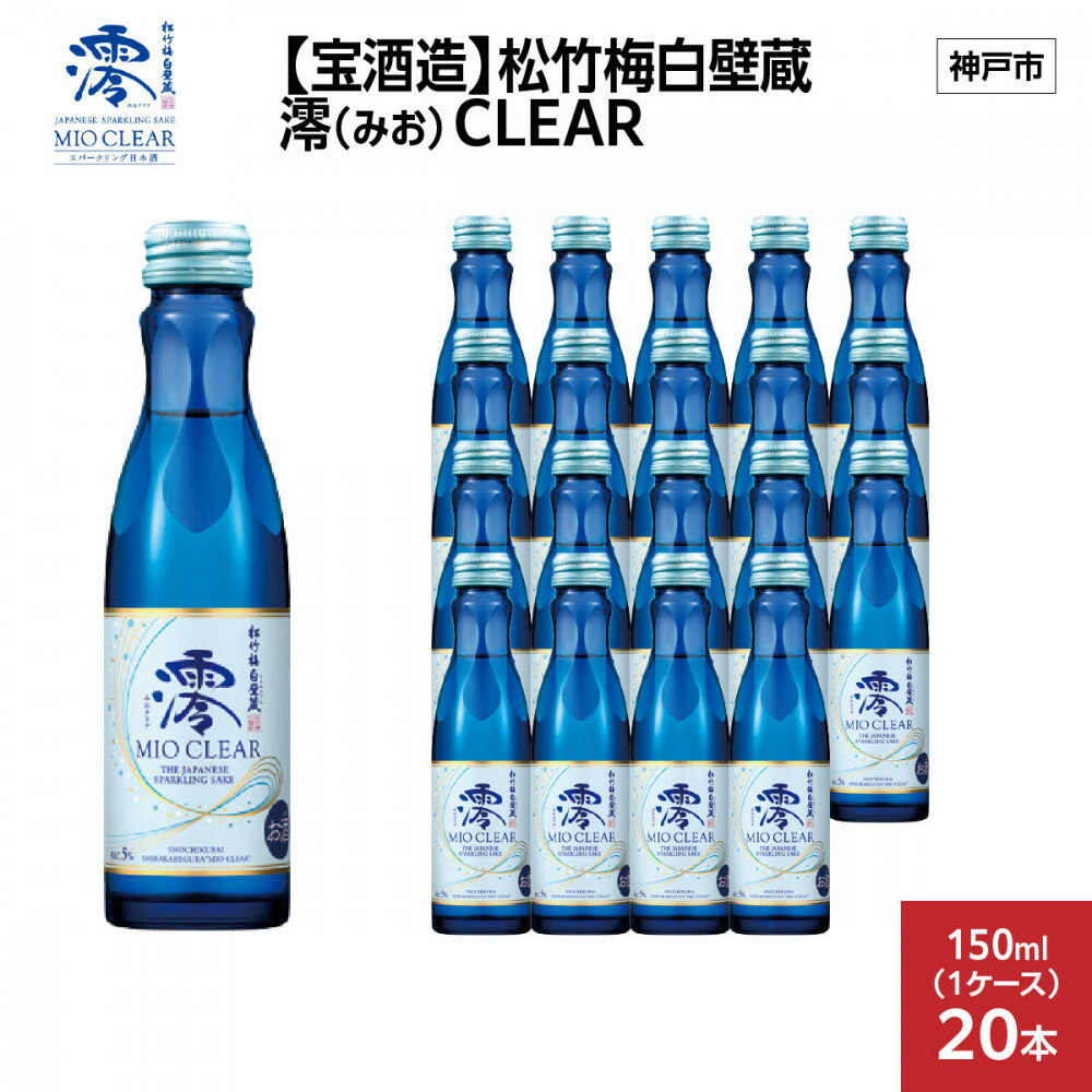 【ふるさと納税】【宝酒造】松竹梅白壁蔵 澪(みお) CLEAR 150ml x 20本(20本入り1ケース) | お酒 日本酒 スパークリング 純米 微炭酸 清酒 ギフト 人気 さけ おすすめ 送料無料