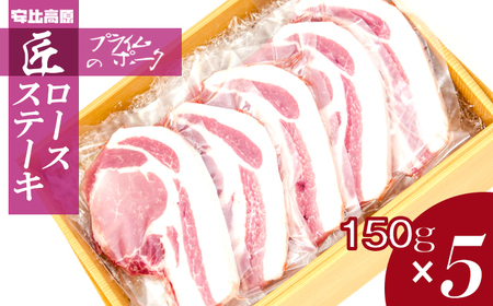 【安比高原】 匠のプライムポーク ロースステーキ 150g×5枚 ／ 豚肉 ポーク ステーキ ステーキ用 ステーキ肉 お肉 肉 にく ロース ロース肉 ぶた ブタ 豚 ぶたにく ろーす すてーき グルメ 贈り物 ギフト 希少 冷凍配送 安比高原牧場 APPI