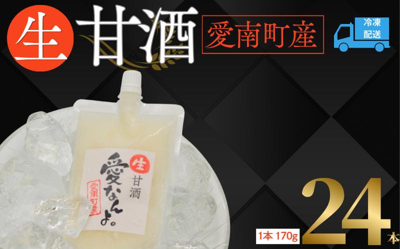 生 甘酒 【ノンアルコール】＜非加熱 無添加 無保存料＞酵素の力(170g×24本) あまざけ あま酒 米 腸内環境 体力増強 夏バテ対策 風邪対策 花粉症対策 発酵食品 愛南 愛南町 愛なんよ