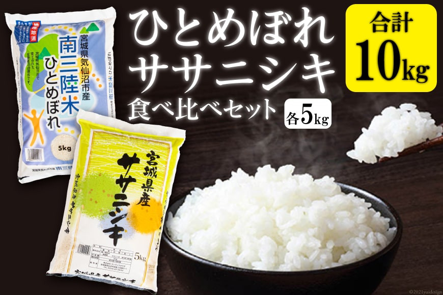 
            宮城のおこめ食べくらべセット ひとめぼれ & ササニシキ 各5kg 総計 10kg [根口商店 宮城県 気仙沼市 20565030] 米 お米 白米 精米 三陸産 宮城県産 ブランド米 ご飯 ごはん コメ こめ 小分け
          