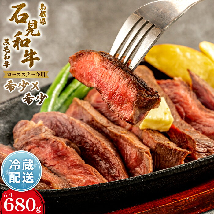 【ふるさと納税】 石見和牛 ロースステーキ用 約170g×4枚 国産 肉 牛肉 ブランド牛 特産品 お取り寄せ グルメ