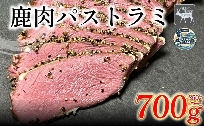 
                  鹿肉パストラミ 350g～700g 三好市 ドリームチーム
                