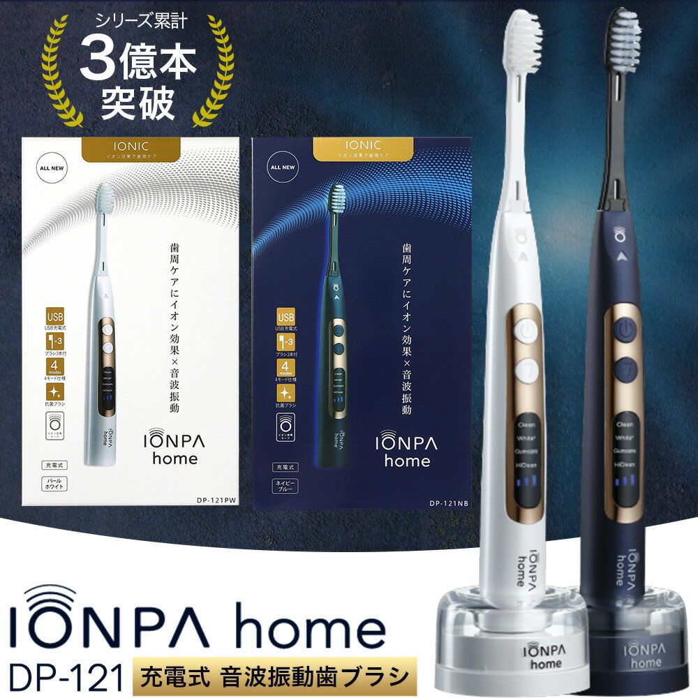 【ふるさと納税】電動歯ブラシ 音波振動歯ブラシ IONPA home DP-121 パールホワイト ネイビーブルー 《30日以内に出荷予定(土日祝除く)》 本体 イオン USB 充電 ionic アイオニック 電動 歯ブラシ はみがき 家電 マウスケア 健康 歯周病予防 歯周ケア ホワイトニング