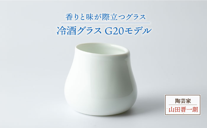 
【美濃焼】冷酒グラス G20モデル【陶芸家 山田晋一朗】 [MAJ004]
