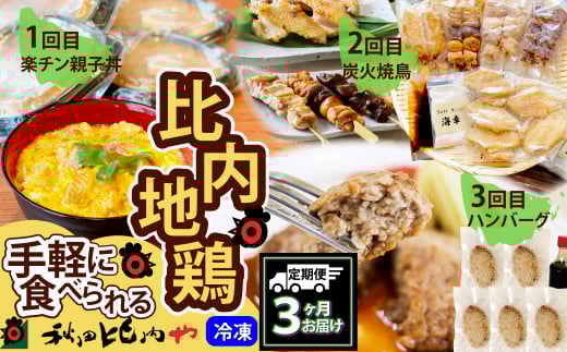 【定期便3ヶ月】手軽に食べられる比内地鶏 240P2802
