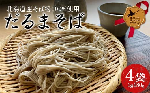 
            だるまそば 180g×4袋 北のハイグレード食品 そば 麺 和食 北海道 F6S-414
          