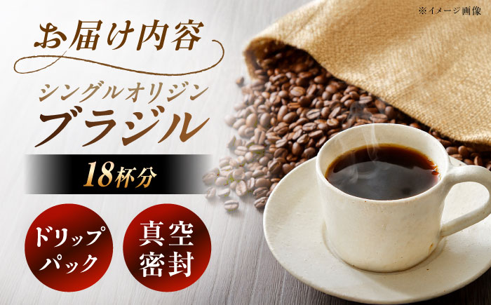 【スピード配送】ドリップパック ブラジル （計18杯分） / コーヒー 珈琲 挽きたて類 / 恵那市 / コーヒーロースト恵那店 [AUEJ004]