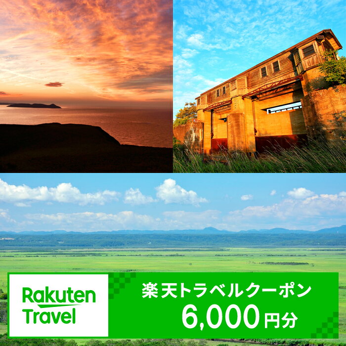 【ふるさと納税】 北海道釧路町の対象施設で使える楽天トラベルクーポン 寄附額20,000円【旅行 宿泊 旅行券 宿泊券 北海道 釧路町 】 ワンストップ特例制度 オンライン 釧路町 釧路超 特産品