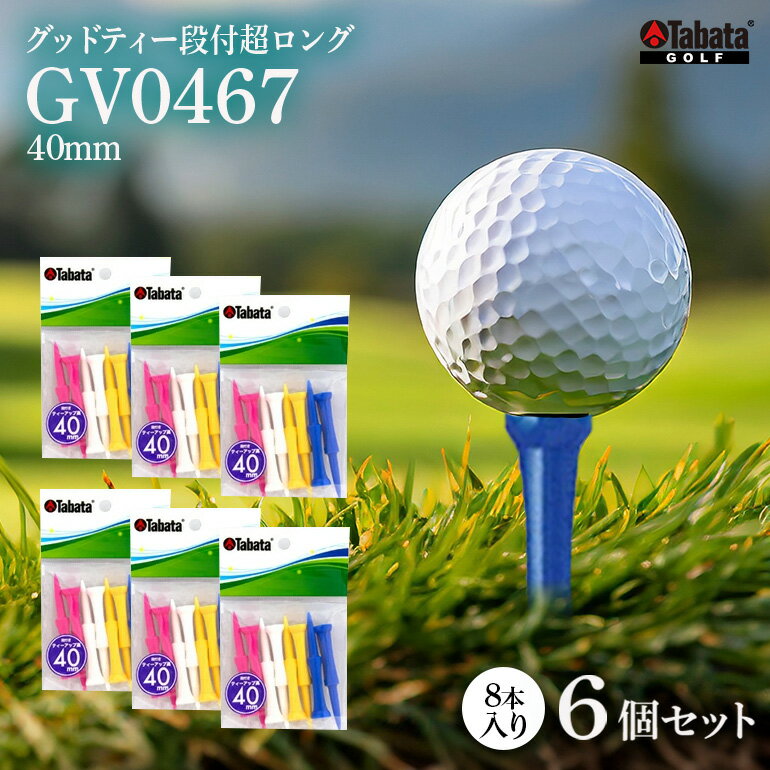 【ふるさと納税】タバタ Tabata グッドティー段付超ロング GV0467×6個セット ゴルフ ゴルフ用品 段付き ティー ゴルフティ ロングティー Golf Tee ツアーティー TOUR TEE ゴルフティー スポーツ レジャー 茨城県 送料無料 【テンポイント（株）】 【ho1368】
