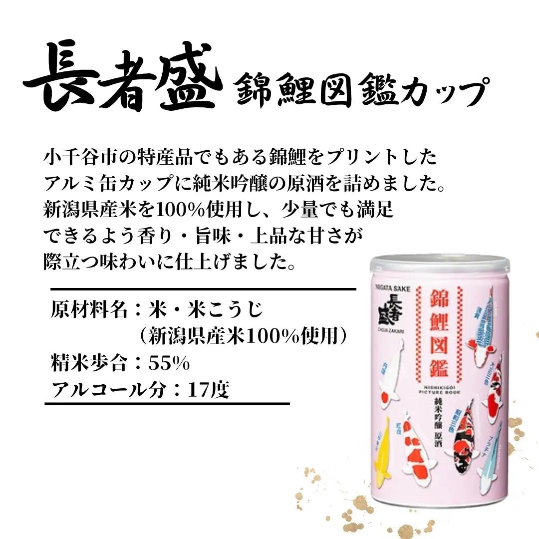 長者盛 錦鯉図鑑 純米吟醸原酒 アルミ缶 180ml×10本 新潟銘醸 ｜日本酒 純米吟醸