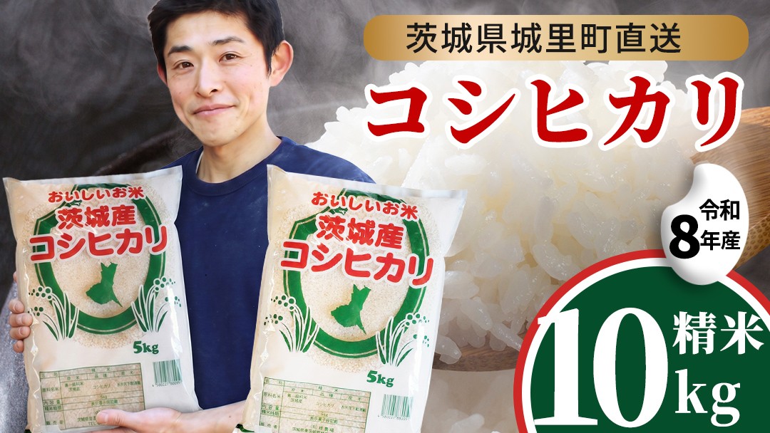 
                  【令和8年産 先行予約】 コシヒカリ 精米 10kg 2026年9月発送開始 産地直送 茨城県 城里町 新米 精白米 米 ご飯 こしひかり 米 白米 精米 単一原料米 (AX029)
                