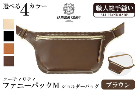 サムライクラフト ユーティリティ ファニーパック M (ミニウォレットサイズ)＜ブラウン＞ ショルダーバッグ ウエストバッグ レザーバッグ レザー 本革 日本製 総手縫い ハンドメイド ファッション メンズ Samurai Craft【株式会社Stand Field】ta417-brown