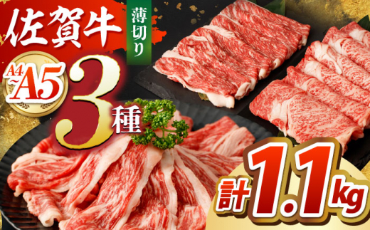 【全国屈指のブランド牛】佐賀牛 薄切りセット（モモ/カタ赤身/ロース）【吉祥】 [HCW001] 佐賀牛 牛肉 しゃぶしゃぶ すき焼き モモ 赤身 ロース 薄切り セット スライス