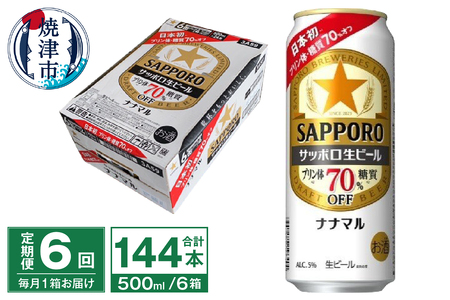 T0080-2206　【定期便6回】サッポロ 生ビール ナナマル 500ml×24本