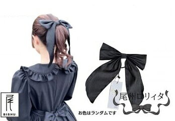 【ふるさと納税】【尾州ロリィタ】おリボンポニー　｜リボン ロリータ ロリィタ 女性 レディース 女の子 かわいい 尾州