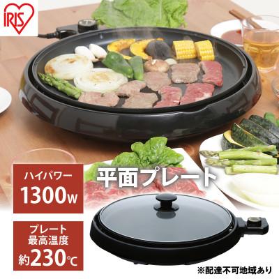 ふるさと納税 大河原町 ホットプレート 丸型ホットプレート IHP-C320-B ブラック[53751369]