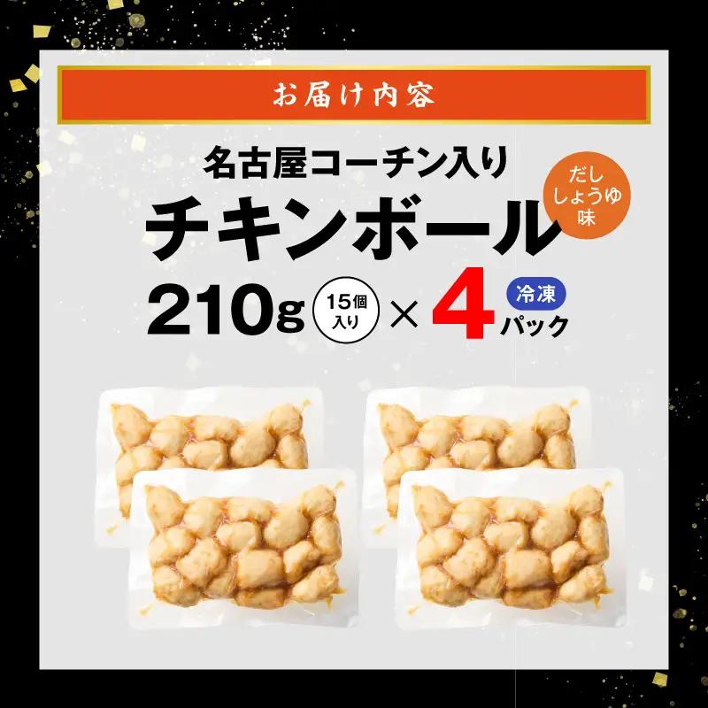 名古屋コーチン入りチキンボール　だししょうゆ味 4パックセット ［001T15］ 名古屋コーチン チキンボール 15個入り 4パック 小分け ブランド地鶏 地鶏 惣菜 おかず 簡単調理 冷凍食品 レン