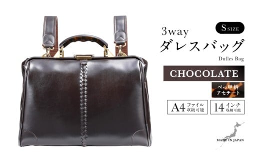 【選べるカラー】【選べるハンドル】Y4 横型 ダレスバッグ Sサイズ べっ甲柄アセテートハンドル <チョコ> [N-18102b] / 鞄 カバン 手持ち鞄 リュック 肩掛け鞄 越前漆塗 伝統工芸 プレゼント ギフト 日本製 福井県鯖江市