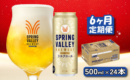 キリンビール スプリングバレー シルクエール 500ml×24缶 6ヶ月 定期便 キリンビール キリンビール キリンビール キリンビール キリンビール