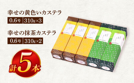 カステラ5本セット(幸せの黄色いカステラ3本、幸せの抹茶カステラ2本)[OBS008]