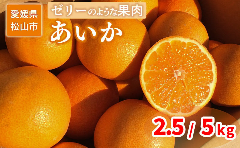 
＜ご家庭用＞ 12月上旬から発送 あいか 2.5kg または 5kg （愛果 愛果28号 愛媛 みかん 先行予約 蜜柑 柑橘 果物 くだもの フルーツ お取り寄せ グルメ 期間限定 数量限定 人気 おすすめ 愛媛県 松山市 ）
