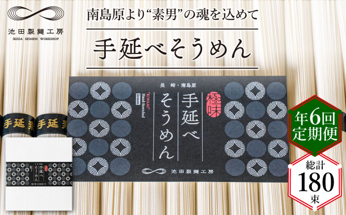【定期便 年6回】手延べ そうめん 1.5kg （50g×30束） / 素麺 麺 / 南島原市 / 池田製麺工房 [SDA056]