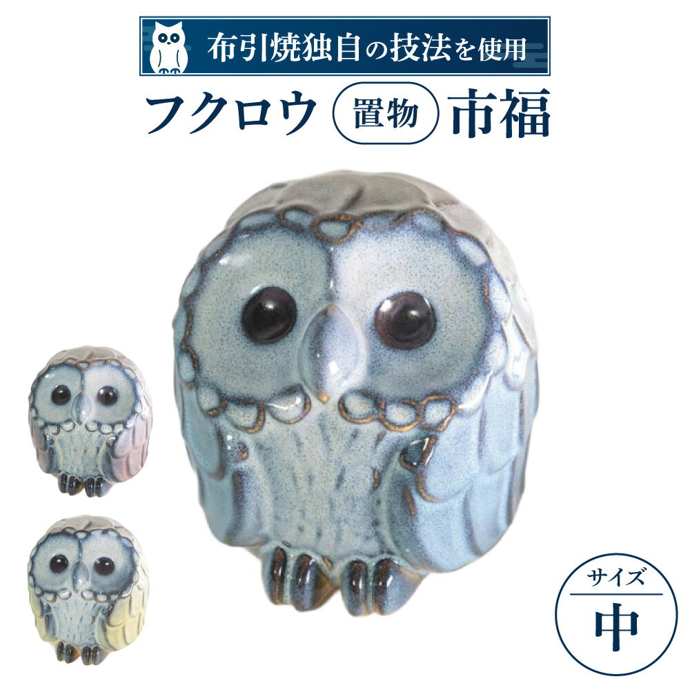 【ふるさと納税】フクロウ置物 市福(中) 布引焼窯元 滋賀県 東近江市 C-D03 ブルー グリーン イエロー ピンク ふくろう 陶器 縁起物 風水 インテリア