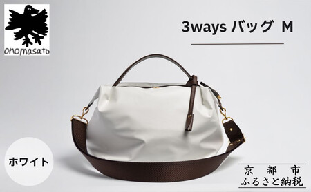 【onomasato】3ways バッグ M《women 軽量》/ ホワイト｜京都 ブランドバッグ 人気シリーズ