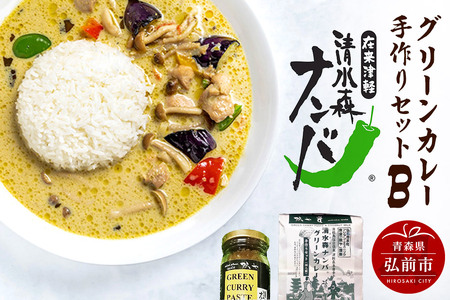清水森ナンバ・グリーンカレー手作りセットB