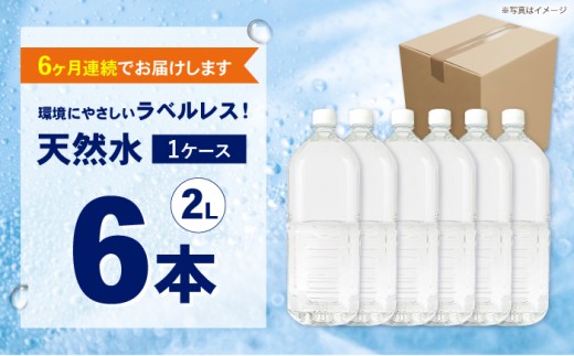 【全6回定期便（毎月お届け）】ミネラルウォーター （２L×6本）1箱 ラベルレス [BDBE002-10]