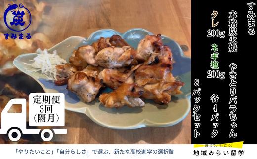 
                  【定期便セット】本格炭火焼 やきとり パラちゃん 200g×8パックセット（タレ・ネギ塩ダレ 各4パック）隔月・全3回
                