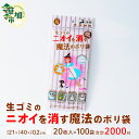 【ふるさと納税】生ごみのニオイを消す魔法のポリ袋 20枚入×100袋/合計2,000枚 | 雑貨 日用品 防臭 袋 生ゴミ おむつ オムツ トイレ ペット 猫 わんこ 犬 うんち ウンチ 消臭 匂わない 臭わない 匂い 臭い におい ゴミ箱 ゴミ袋 ごみ 抗菌 厚め 防災 備蓄 夏 埼玉県 草加市