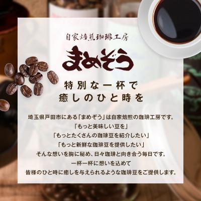 ふるさと納税 戸田市 店長おすすめコーヒー1種と「まめぞう厳選NO.18」のセット(豆)