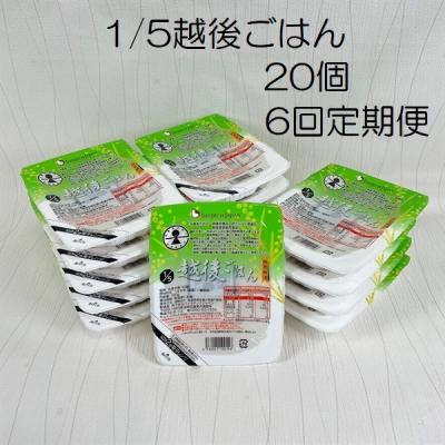 ふるさと納税 阿賀野市 【6ヶ月定期便】 1/5 越後ごはん 150g×20個 ×6回 バイオテックジャパン