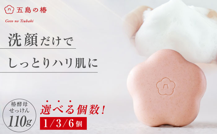 
            【選べる個数】椿酵母せっけん 110g×1/3/6個 五島市/五島の椿 [PEG020] せっけん スキンケア 固形せっけん 固形石鹸
          