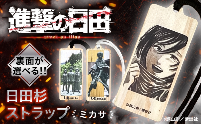 
                  選べるデザイン【進撃の巨人】日田杉ストラップ 【ミカサ】(大山ダムor日田駅前広場)  グッズ 進撃の巨人 日田市／有限会社丸記屋 進撃の巨人 [ARGH008,009]
                