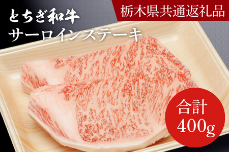 とちぎ和牛 サーロインステーキ 200ｇ×2枚【栃木県共通返礼品】DN001