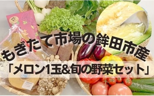 
										
										もぎたて市場の鉾田市産「メロン1玉と旬の野菜セット」 2023/10/1～
									