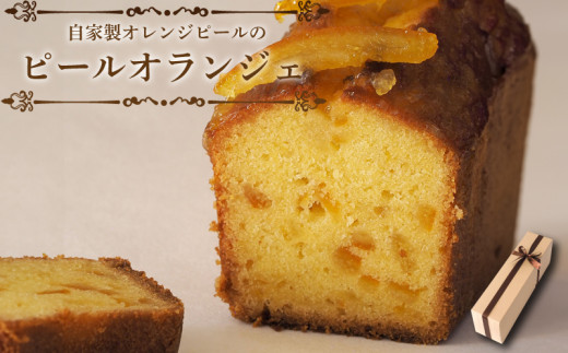 ピールオランジェ スイーツ パウンドケーキ 焼菓子 お菓子 おやつ デザート 個包装 贈答用 プレゼント ギフト 誕生日 記念日 送料無料 徳島県 阿波市 CAKE EXPRESS