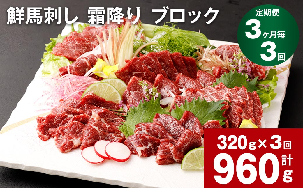 
【3ヶ月毎3回定期便】鮮馬刺し 霜降り ブロック
