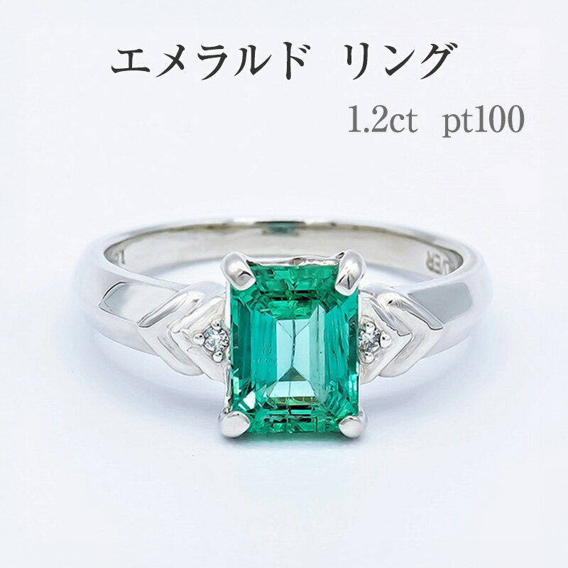 【ふるさと納税】エメラルド リング 1.2ct pt100 [14430] 指輪(5号～22号) アクセサリー ジュエリー プラチナ ダイヤモンド 山梨県甲斐市　お届け：入金確認後、1ヶ月ほどでお届け（年度末は2ヶ月ほどお時間をいただく場合がございます）