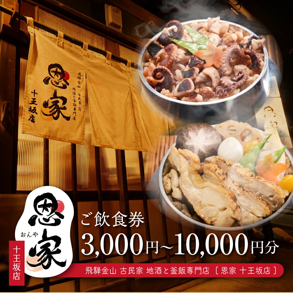【ふるさと納税】【飛騨金山 古民家 地酒と釜飯専門店 恩家 十王坂店】ご飲食券（3,000円分／5,000円分／10,000円分）　～旨い米 旨い酒～ 食事 飲食 旅行 下呂市 おんや