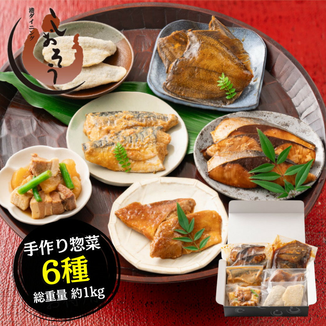 【ふるさと納税】惣菜 6種類 セット 手作り 総重量約1kg 【惣菜 おかず 手作り豚角煮 大根 赤魚 煮付け カレイ さば 味噌煮 魚 ぶり 照り焼き アジフライ しおそう 人気 簡単 便利 お中元 お歳暮 敬老の日 ギフト 贈り物 New 新規】