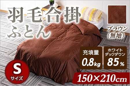 《ブラウン系》＜無地_羽毛合掛ふとん ホワイトダックダウン85% フェザー15% 充填量 0.8kg＞ ダウンパワー300dp以上 シングルサイズ【MI087-bs-01】【株式会社ベストライフ】