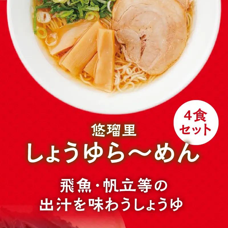悠瑠里しょうゆら～めん4食セット×悠瑠里特製餃子2P×鶏餃子2P ラーメン ?油ラーメン 餃子