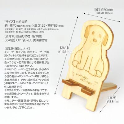 ふるさと納税 鹿沼市 国産ひのき ワンちゃんスマホスタンド(ラブラドールレトリバーver) |  | 03