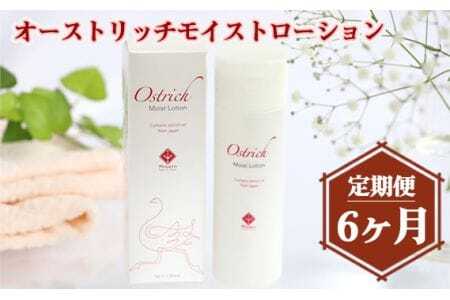 オーストリッチモイストローション【定期便】6か月毎月お届け  [No.213]