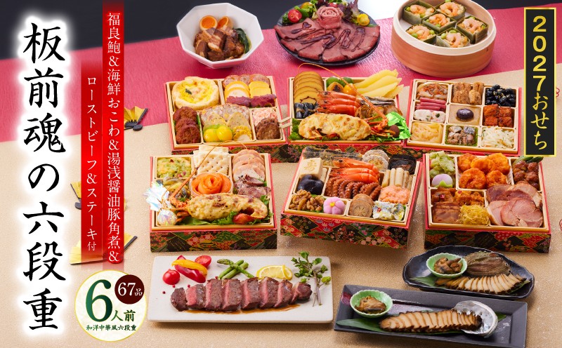 
                  おせち「板前魂の六段重」和洋中華風 六段重 67品 6人前 6.8寸 鮑＆おこわ＆豚角煮＆ローストビーフ＆ステーキ 付き【おせち料理 板前魂 贅沢おせち お節 惣菜 冷凍 先行予約 年内発送 おせち料理2027】
                