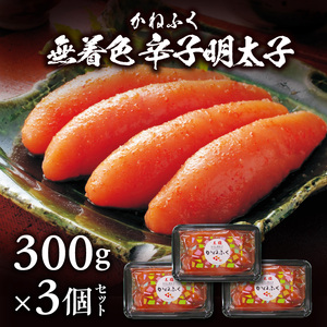 かねふく　無着色辛子明太子　300g×3個セット 高評価 辛子明太子 300g × 3個 セット 一本物 無着色 贈答用 ご家庭用 塩漬け こだわり 粒立ち 明太子 明太 辛子 抑えた 味 食べやすい アレンジ パスタ おにぎり 茶漬け ビビンバ おかず おつまみ 冷凍 グルメ 福岡県 上毛町 お取り寄せ 送料無料 _KKN0504