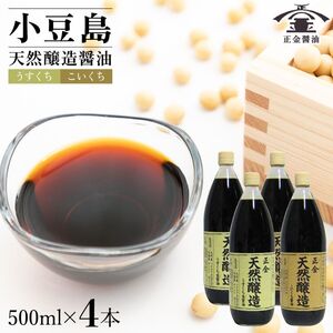 醤油セット 正金醤油 うすくち生・こいくち 桶仕込 小豆島 醤油セット【500ml 各2本 計4本】